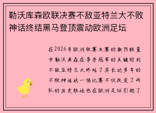 勒沃库森欧联决赛不敌亚特兰大不败神话终结黑马登顶震动欧洲足坛