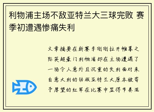 利物浦主场不敌亚特兰大三球完败 赛季初遭遇惨痛失利 利物浦主场不敌亚特兰大三球完败 赛季初遭遇惨痛失利