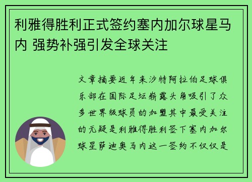 利雅得胜利正式签约塞内加尔球星马内 强势补强引发全球关注