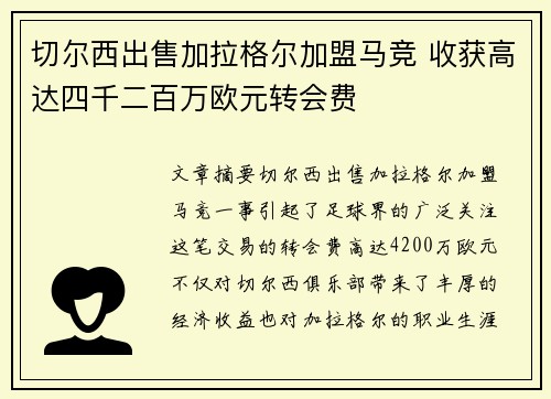 切尔西出售加拉格尔加盟马竞 收获高达四千二百万欧元转会费 切尔西出售加拉格尔加盟马竞 收获高达四千二百万欧元转会费