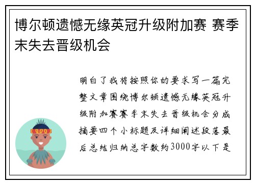 博尔顿遗憾无缘英冠升级附加赛 赛季末失去晋级机会 博尔顿遗憾无缘英冠升级附加赛 赛季末失去晋级机会