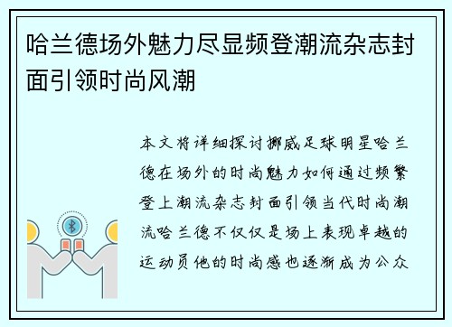 哈兰德场外魅力尽显频登潮流杂志封面引领时尚风潮