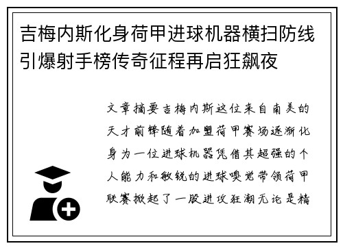 吉梅内斯化身荷甲进球机器横扫防线引爆射手榜传奇征程再启狂飙夜