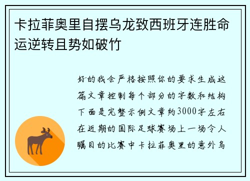 卡拉菲奥里自摆乌龙致西班牙连胜命运逆转且势如破竹