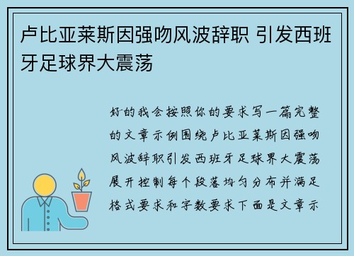 卢比亚莱斯因强吻风波辞职 引发西班牙足球界大震荡