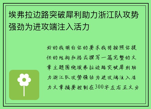 埃弗拉边路突破犀利助力浙江队攻势强劲为进攻端注入活力