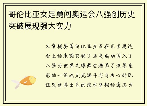 哥伦比亚女足勇闯奥运会八强创历史突破展现强大实力