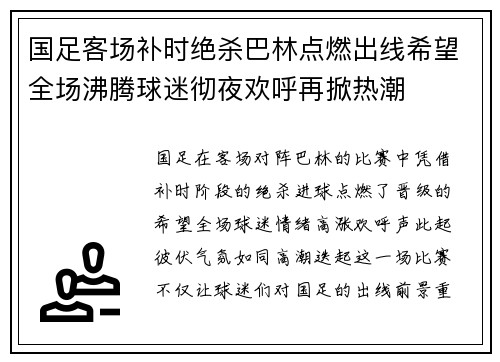 国足客场补时绝杀巴林点燃出线希望全场沸腾球迷彻夜欢呼再掀热潮