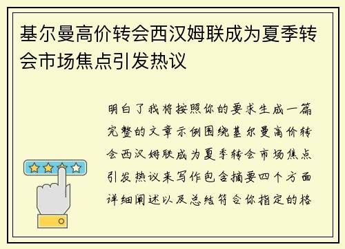 基尔曼高价转会西汉姆联成为夏季转会市场焦点引发热议