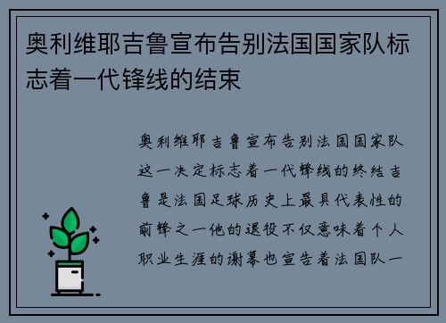 奥利维耶吉鲁宣布告别法国国家队标志着一代锋线的结束