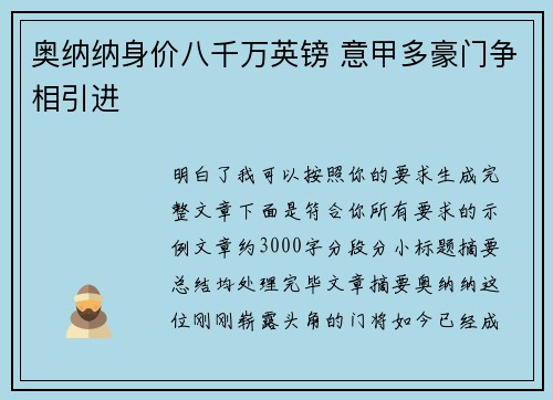 奥纳纳身价八千万英镑 意甲多豪门争相引进