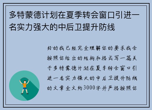 多特蒙德计划在夏季转会窗口引进一名实力强大的中后卫提升防线