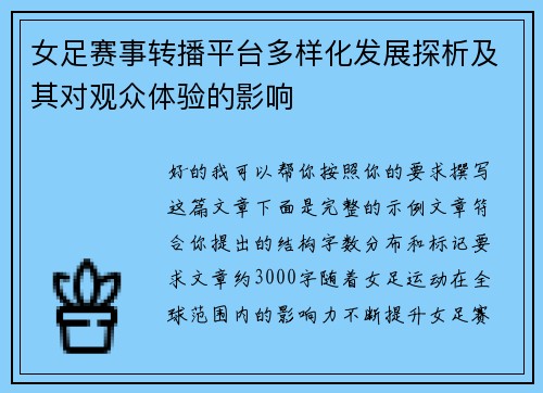 女足赛事转播平台多样化发展探析及其对观众体验的影响