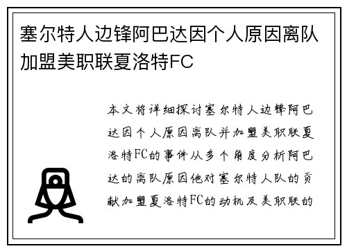 塞尔特人边锋阿巴达因个人原因离队加盟美职联夏洛特FC