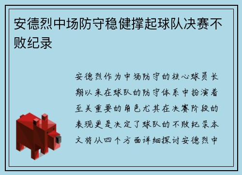 安德烈中场防守稳健撑起球队决赛不败纪录
