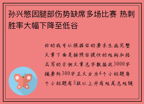 孙兴慜因腿部伤势缺席多场比赛 热刺胜率大幅下降至低谷