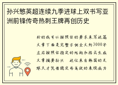 孙兴慜英超连续九季进球上双书写亚洲前锋传奇热刺王牌再创历史