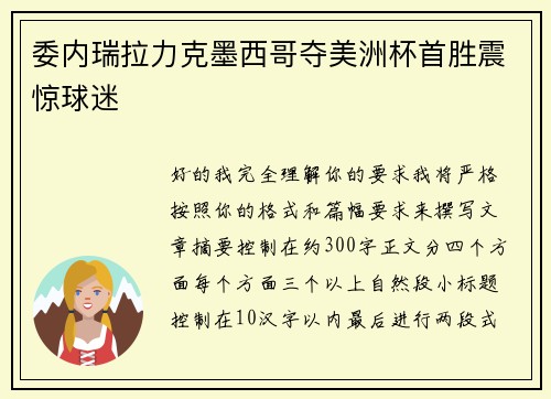 委内瑞拉力克墨西哥夺美洲杯首胜震惊球迷