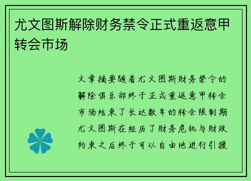 尤文图斯解除财务禁令正式重返意甲转会市场