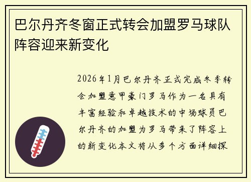 巴尔丹齐冬窗正式转会加盟罗马球队阵容迎来新变化