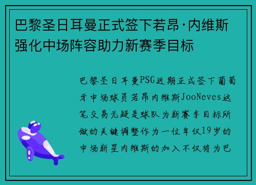 巴黎圣日耳曼正式签下若昂·内维斯 强化中场阵容助力新赛季目标