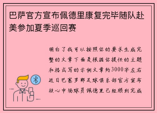 巴萨官方宣布佩德里康复完毕随队赴美参加夏季巡回赛