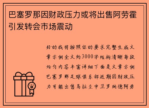 巴塞罗那因财政压力或将出售阿劳霍引发转会市场震动