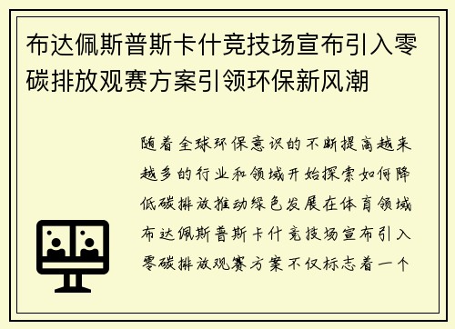 布达佩斯普斯卡什竞技场宣布引入零碳排放观赛方案引领环保新风潮