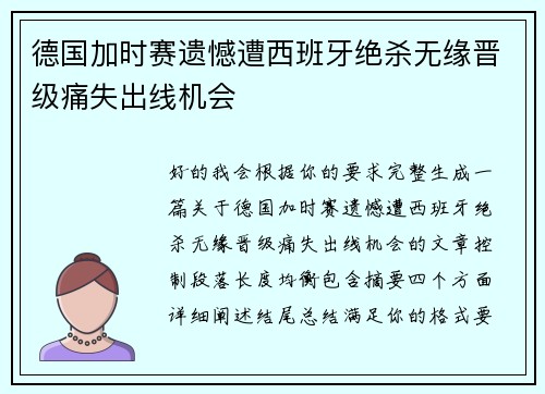 德国加时赛遗憾遭西班牙绝杀无缘晋级痛失出线机会