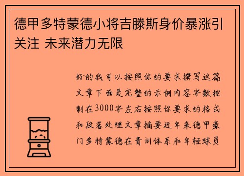 德甲多特蒙德小将吉滕斯身价暴涨引关注 未来潜力无限