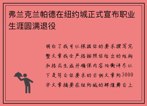 弗兰克兰帕德在纽约城正式宣布职业生涯圆满退役