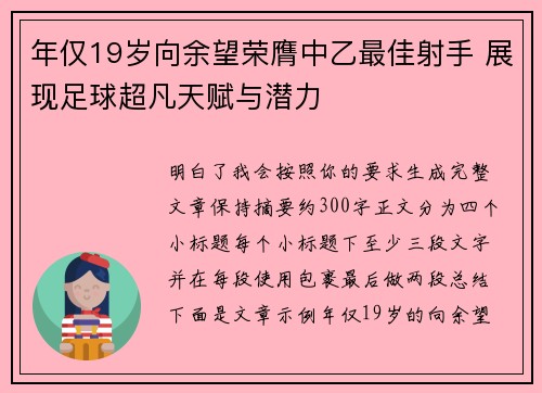 年仅19岁向余望荣膺中乙最佳射手 展现足球超凡天赋与潜力