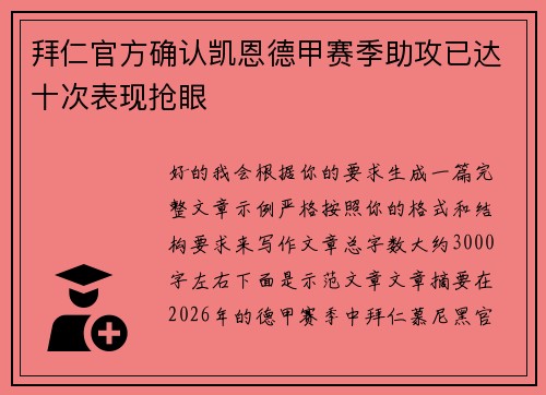 拜仁官方确认凯恩德甲赛季助攻已达十次表现抢眼