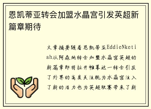 恩凯蒂亚转会加盟水晶宫引发英超新篇章期待