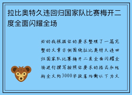 拉比奥特久违回归国家队比赛梅开二度全面闪耀全场