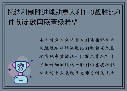 托纳利制胜进球助意大利1-0战胜比利时 锁定欧国联晋级希望