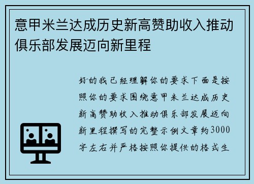 意甲米兰达成历史新高赞助收入推动俱乐部发展迈向新里程