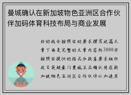 曼城确认在新加坡物色亚洲区合作伙伴加码体育科技布局与商业发展