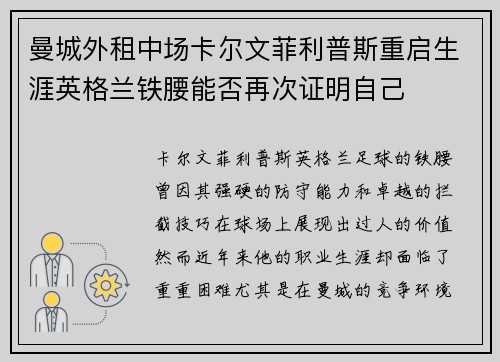 曼城外租中场卡尔文菲利普斯重启生涯英格兰铁腰能否再次证明自己