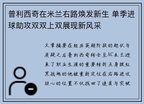 普利西奇在米兰右路焕发新生 单季进球助攻双双上双展现新风采 普利西奇在米兰右路焕发新生 单季进球助攻双双上双展现新风采