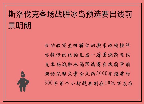 斯洛伐克客场战胜冰岛预选赛出线前景明朗 斯洛伐克客场战胜冰岛预选赛出线前景明朗
