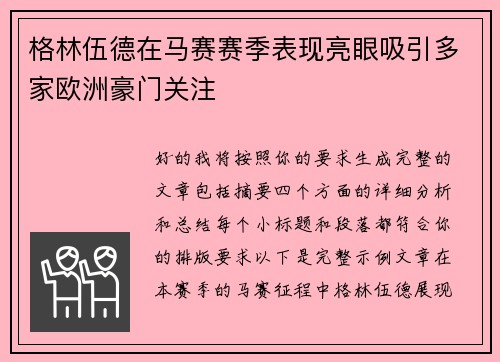 格林伍德在马赛赛季表现亮眼吸引多家欧洲豪门关注
