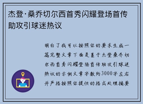 杰登·桑乔切尔西首秀闪耀登场首传助攻引球迷热议