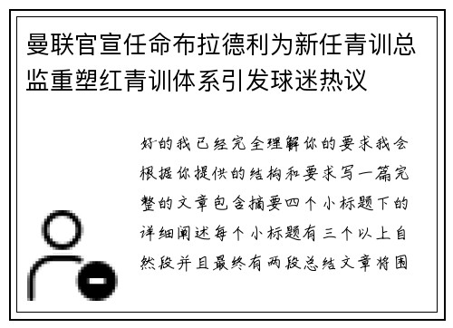 曼联官宣任命布拉德利为新任青训总监重塑红青训体系引发球迷热议 曼联官宣任命布拉德利为新任青训总监重塑红青训体系引发球迷热议