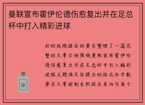 曼联宣布霍伊伦德伤愈复出并在足总杯中打入精彩进球 曼联宣布霍伊伦德伤愈复出并在足总杯中打入精彩进球