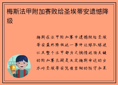 梅斯法甲附加赛败给圣埃蒂安遗憾降级 梅斯法甲附加赛败给圣埃蒂安遗憾降级