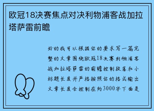 欧冠18决赛焦点对决利物浦客战加拉塔萨雷前瞻 欧冠18决赛焦点对决利物浦客战加拉塔萨雷前瞻