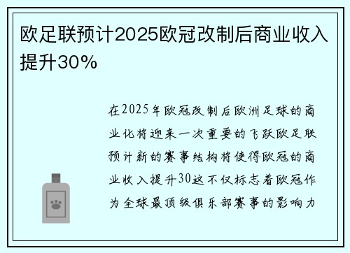 欧足联预计2025欧冠改制后商业收入提升30% 欧足联预计2025欧冠改制后商业收入提升30%
