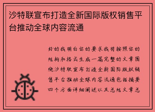 沙特联宣布打造全新国际版权销售平台推动全球内容流通