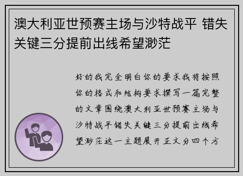 澳大利亚世预赛主场与沙特战平 错失关键三分提前出线希望渺茫